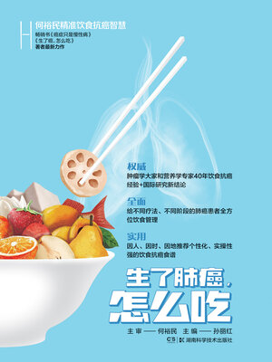 cover image of 生了肺癌怎么吃